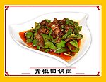 青椒回锅肉