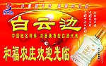 白云边酒和福农庄