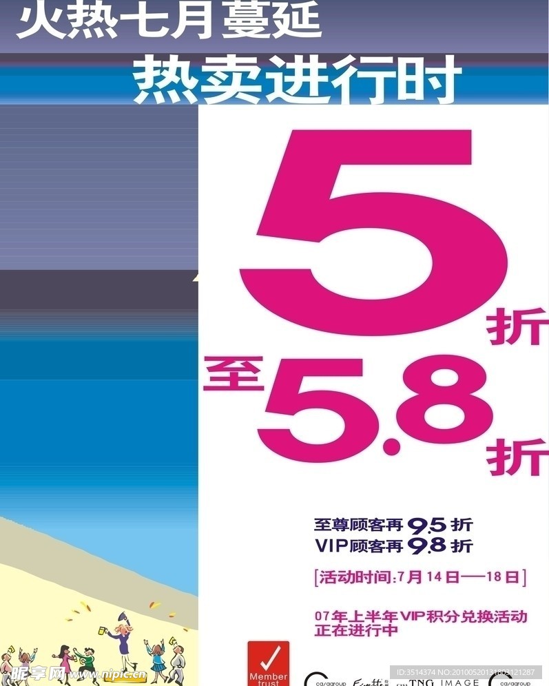 火热七月蔓延热卖进行时模板