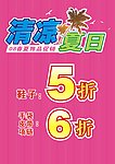 清凉夏日饰品促销模板