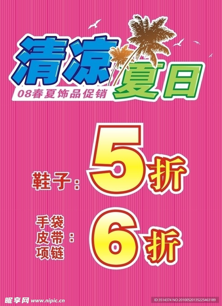 清凉夏日饰品促销模板