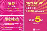 盛情开业模板
