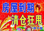 房屋到期
