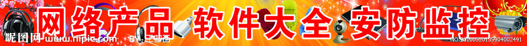 网络产品 软件大全 安防监控
