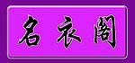 名衣阁