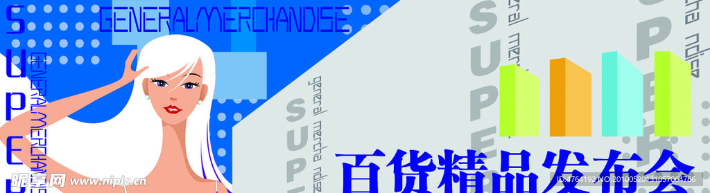 百货精品发布会