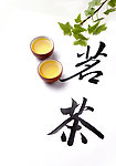 中国书法配茶