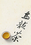 乌龙茶书法字搭配茶