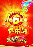 辉煌6周年欢乐购物