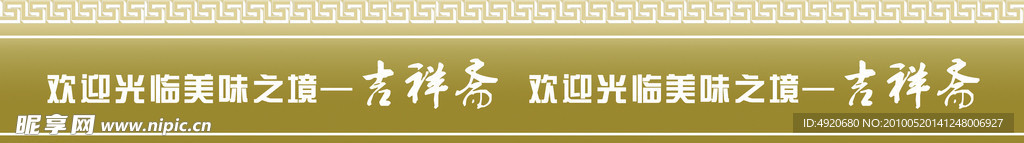 餐馆门条