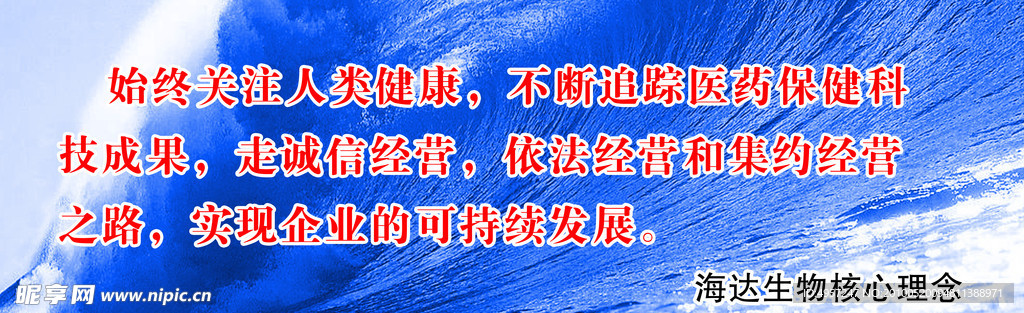 海达生物核心理念