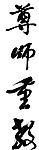 尊师重教