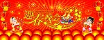 迎春晚会