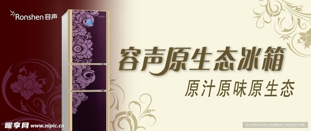 容声冰箱海报