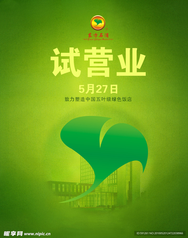 试营业 绿色底 五叶级 意境 海报