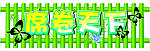 席卷天下 凉席