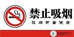 无烟环境促进项目禁止吸烟标识