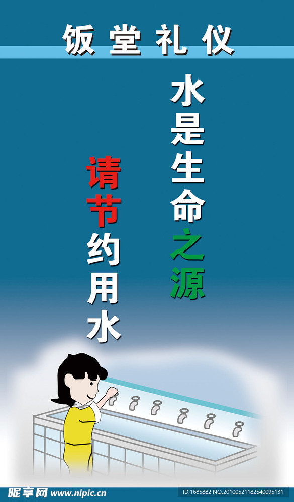节约用水