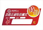 特价牌