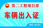 车辆出入证