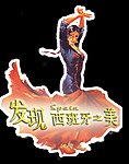 人形立牌导视