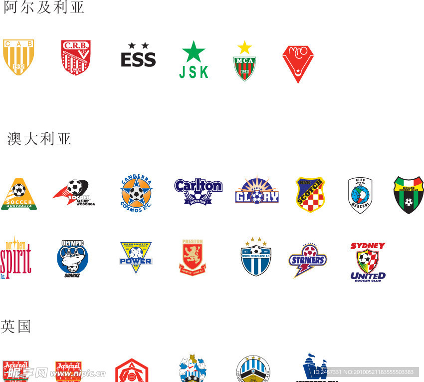 全球2487个足球俱乐部球队标志（阿尔及利亚 澳大利亚 英国）