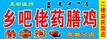 乡吧佬药膳鸡
