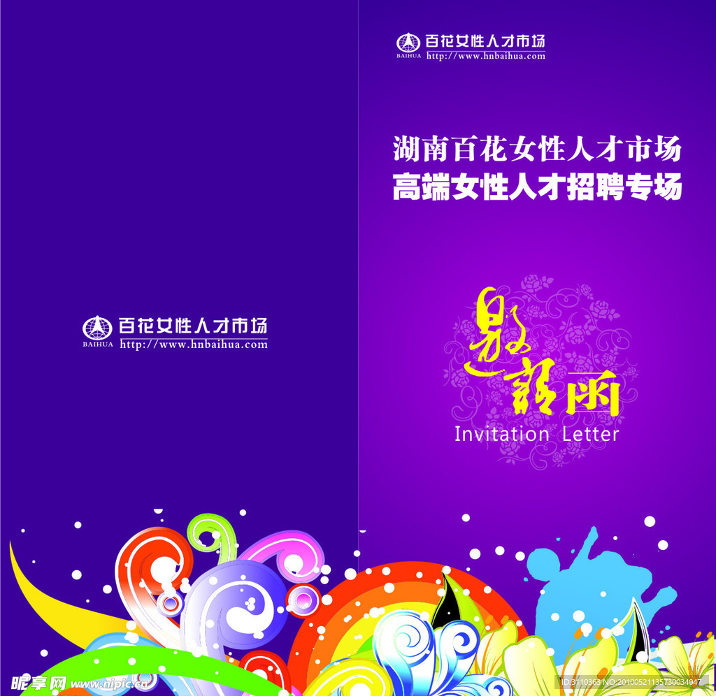 高端女性人才招聘邀请函