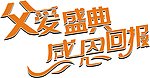父爱盛典 cdr9