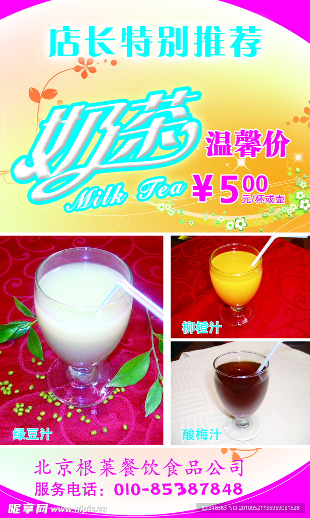 餐饮果汁