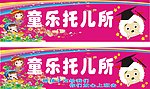童乐 托儿所