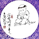 范曾书画 亦有所思