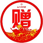 园牌