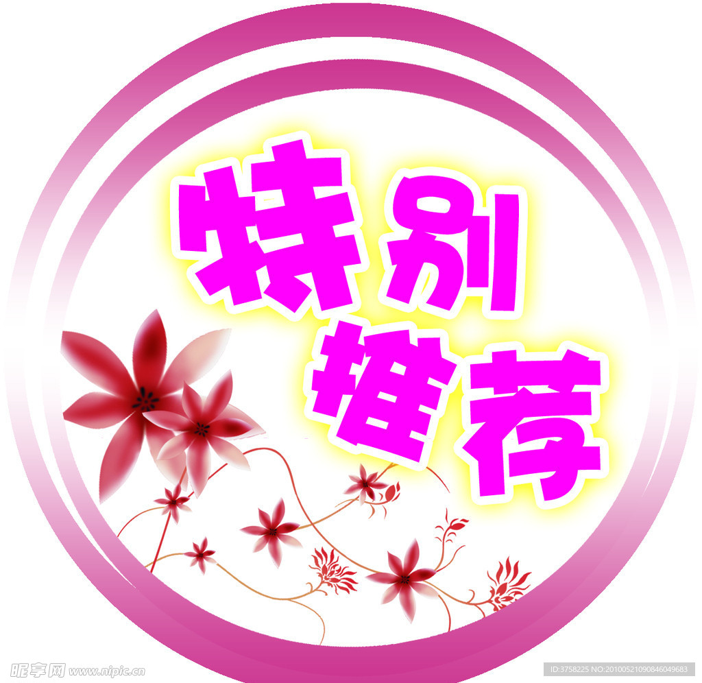 特别推荐