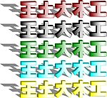 立体投影字