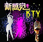 新感觉