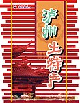泸州特产