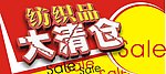 针纺品清仓
