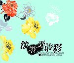 水墨花朵