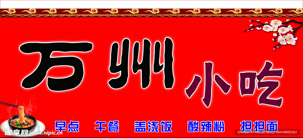 万州小吃