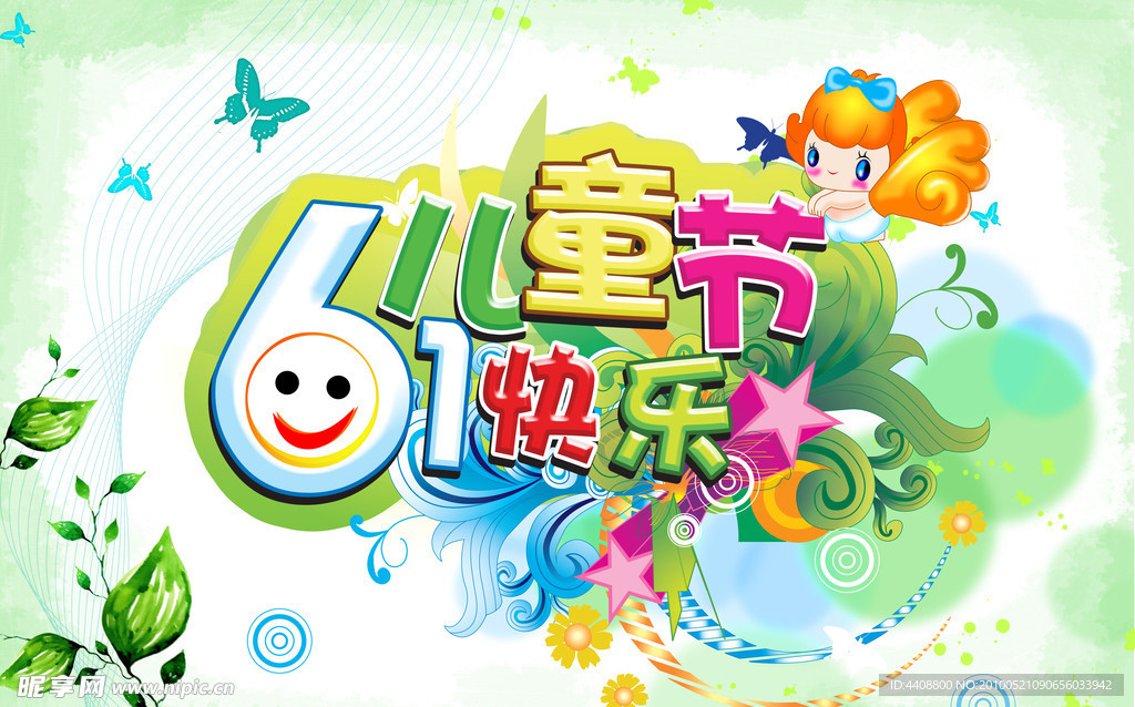 六一儿童节快乐