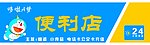 哆啦A梦便利店