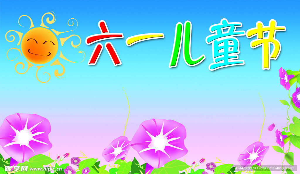 六一儿童节