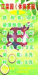 江菜园茶单