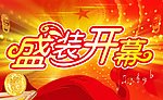 盛装开幕