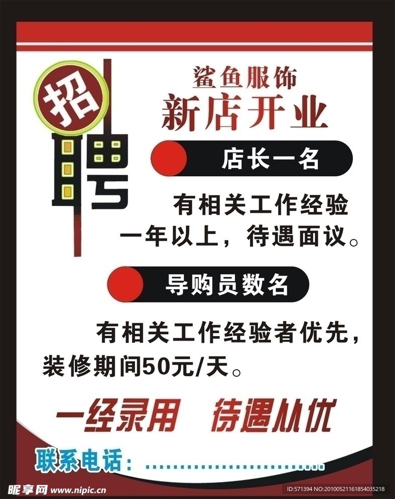 新店 招聘