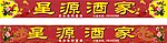 酒家门头 招牌