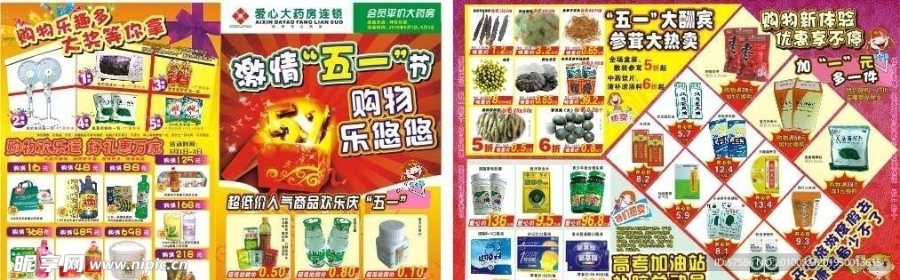 五一促销 药店传单