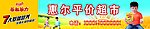 平价超市