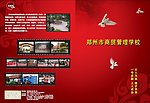 郑州商贸管理学校封面